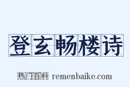 登玄畅楼诗是什么意思的图片